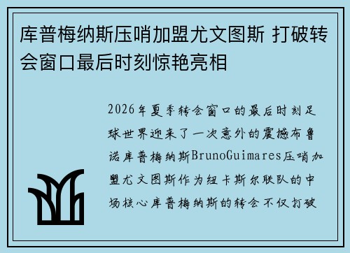 库普梅纳斯压哨加盟尤文图斯 打破转会窗口最后时刻惊艳亮相