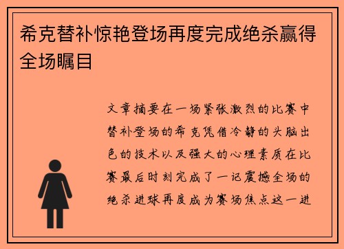 希克替补惊艳登场再度完成绝杀赢得全场瞩目