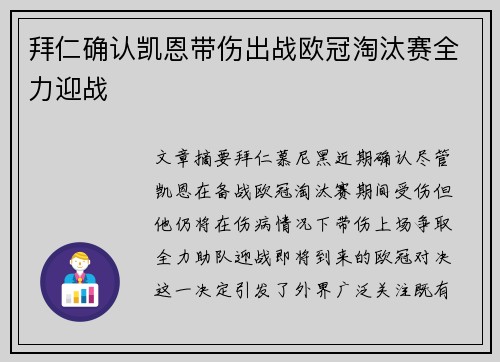 拜仁确认凯恩带伤出战欧冠淘汰赛全力迎战