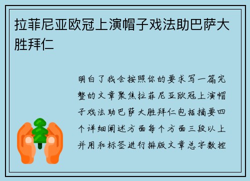 拉菲尼亚欧冠上演帽子戏法助巴萨大胜拜仁
