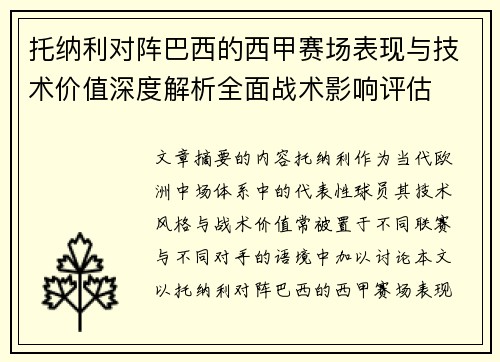 托纳利对阵巴西的西甲赛场表现与技术价值深度解析全面战术影响评估