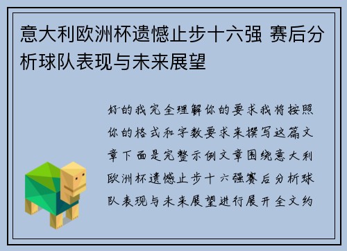意大利欧洲杯遗憾止步十六强 赛后分析球队表现与未来展望