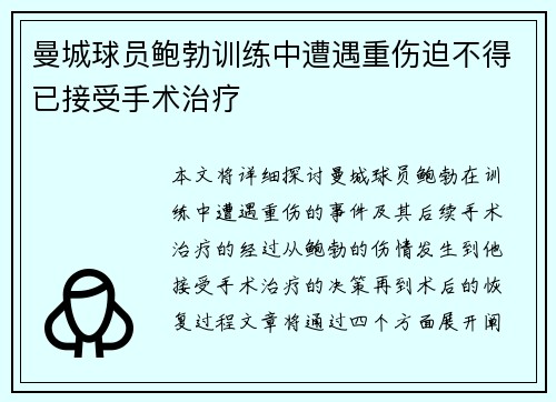 曼城球员鲍勃训练中遭遇重伤迫不得已接受手术治疗