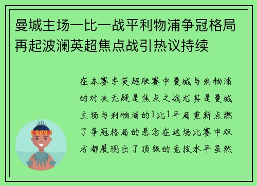 曼城主场一比一战平利物浦争冠格局再起波澜英超焦点战引热议持续