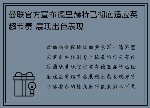 曼联官方宣布德里赫特已彻底适应英超节奏 展现出色表现