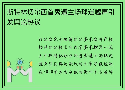 斯特林切尔西首秀遭主场球迷嘘声引发舆论热议