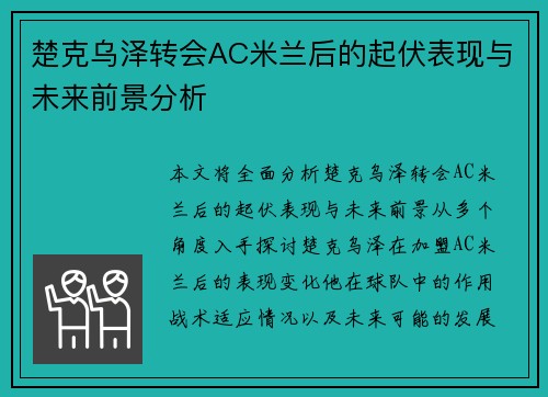楚克乌泽转会AC米兰后的起伏表现与未来前景分析