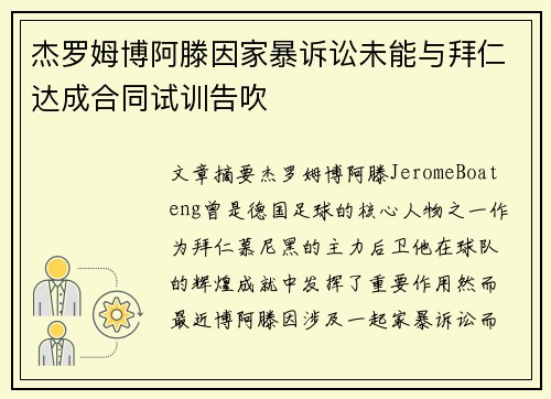 杰罗姆博阿滕因家暴诉讼未能与拜仁达成合同试训告吹