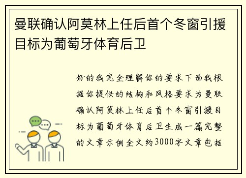 曼联确认阿莫林上任后首个冬窗引援目标为葡萄牙体育后卫