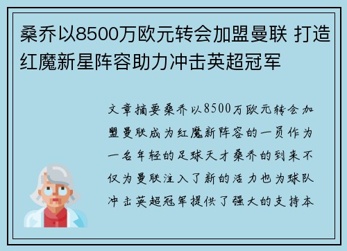 桑乔以8500万欧元转会加盟曼联 打造红魔新星阵容助力冲击英超冠军