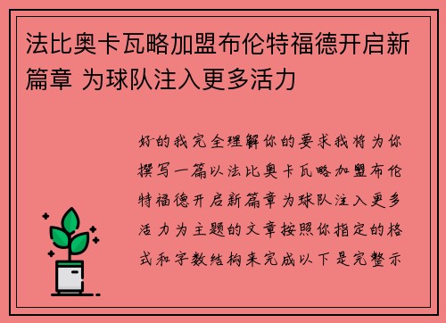法比奥卡瓦略加盟布伦特福德开启新篇章 为球队注入更多活力
