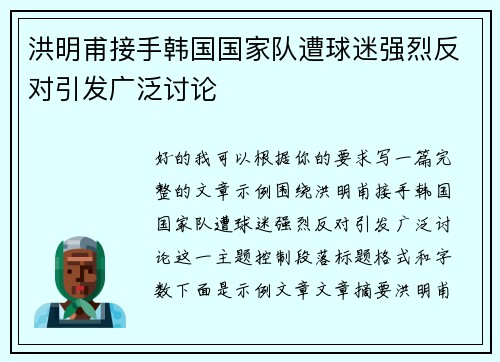 洪明甫接手韩国国家队遭球迷强烈反对引发广泛讨论