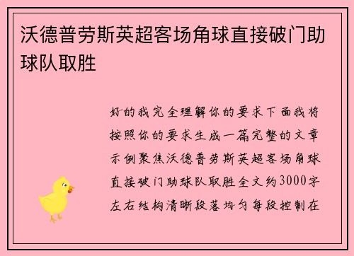 沃德普劳斯英超客场角球直接破门助球队取胜