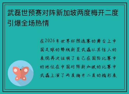 武磊世预赛对阵新加坡两度梅开二度引爆全场热情