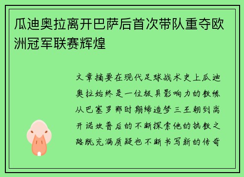 瓜迪奥拉离开巴萨后首次带队重夺欧洲冠军联赛辉煌