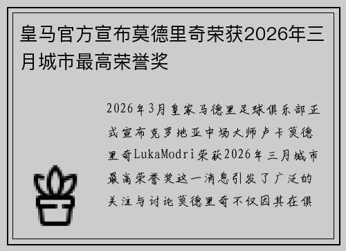 皇马官方宣布莫德里奇荣获2026年三月城市最高荣誉奖