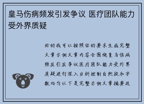 皇马伤病频发引发争议 医疗团队能力受外界质疑