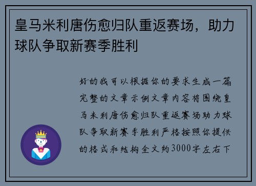 皇马米利唐伤愈归队重返赛场，助力球队争取新赛季胜利