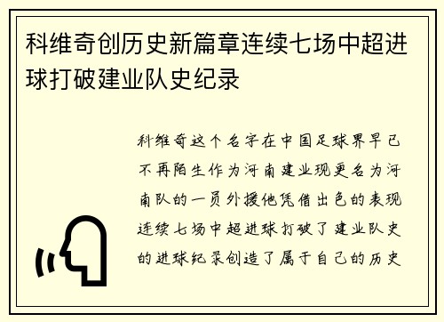 科维奇创历史新篇章连续七场中超进球打破建业队史纪录