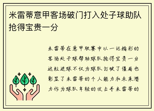 米雷蒂意甲客场破门打入处子球助队抢得宝贵一分