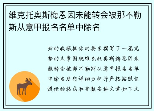 维克托奥斯梅恩因未能转会被那不勒斯从意甲报名名单中除名
