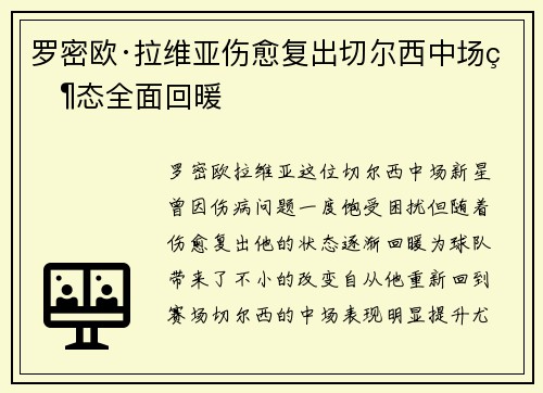 罗密欧·拉维亚伤愈复出切尔西中场状态全面回暖 罗密欧·拉维亚伤愈复出切尔西中场状态全面回暖