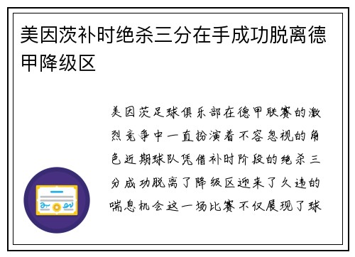 美因茨补时绝杀三分在手成功脱离德甲降级区