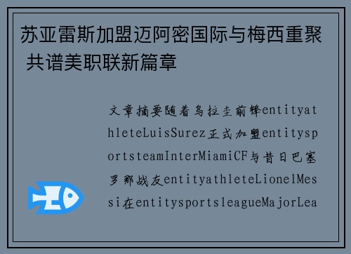 苏亚雷斯加盟迈阿密国际与梅西重聚 共谱美职联新篇章
