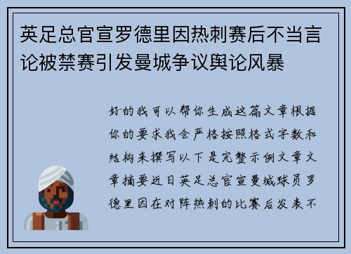 英足总官宣罗德里因热刺赛后不当言论被禁赛引发曼城争议舆论风暴
