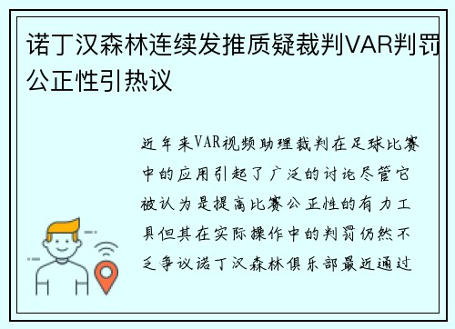 诺丁汉森林连续发推质疑裁判VAR判罚公正性引热议
