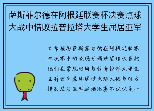 萨斯菲尔德在阿根廷联赛杯决赛点球大战中惜败拉普拉塔大学生屈居亚军
