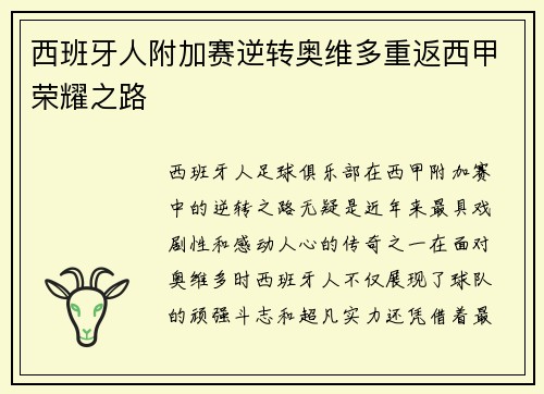 西班牙人附加赛逆转奥维多重返西甲荣耀之路