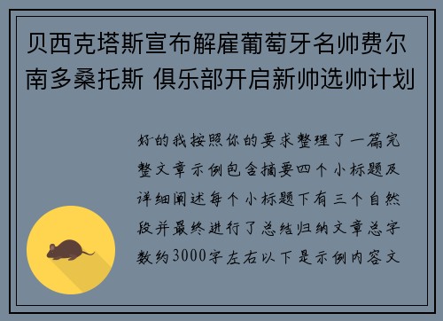 贝西克塔斯宣布解雇葡萄牙名帅费尔南多桑托斯 俱乐部开启新帅选帅计划