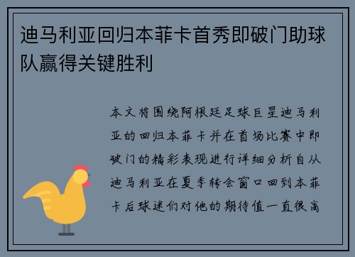 迪马利亚回归本菲卡首秀即破门助球队赢得关键胜利