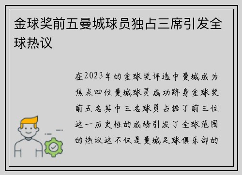 金球奖前五曼城球员独占三席引发全球热议