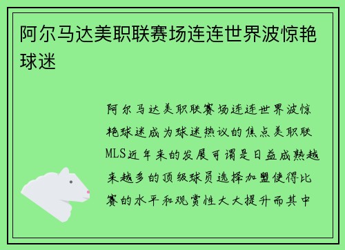 阿尔马达美职联赛场连连世界波惊艳球迷 阿尔马达美职联赛场连连世界波惊艳球迷