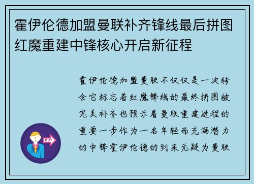 霍伊伦德加盟曼联补齐锋线最后拼图红魔重建中锋核心开启新征程