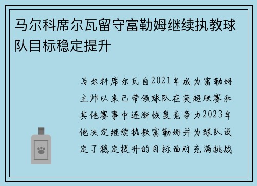 马尔科席尔瓦留守富勒姆继续执教球队目标稳定提升