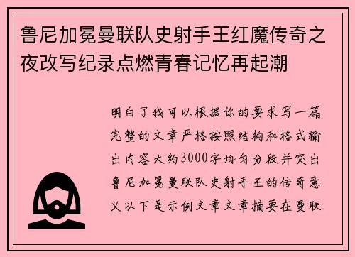 鲁尼加冕曼联队史射手王红魔传奇之夜改写纪录点燃青春记忆再起潮