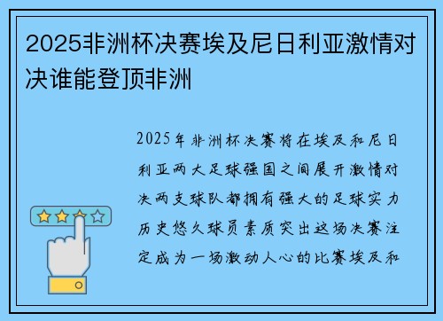 2025非洲杯决赛埃及尼日利亚激情对决谁能登顶非洲 2025非洲杯决赛埃及尼日利亚激情对决谁能登顶非洲