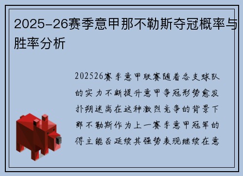 2025-26赛季意甲那不勒斯夺冠概率与胜率分析 2025-26赛季意甲那不勒斯夺冠概率与胜率分析