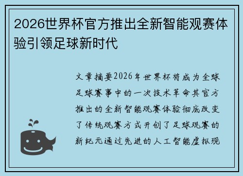 2026世界杯官方推出全新智能观赛体验引领足球新时代