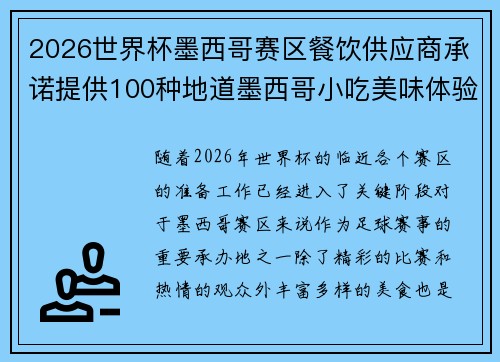2026世界杯墨西哥赛区餐饮供应商承诺提供100种地道墨西哥小吃美味体验 2026世界杯墨西哥赛区餐饮供应商承诺提供100种地道墨西哥小吃美味体验