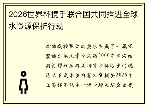2026世界杯携手联合国共同推进全球水资源保护行动