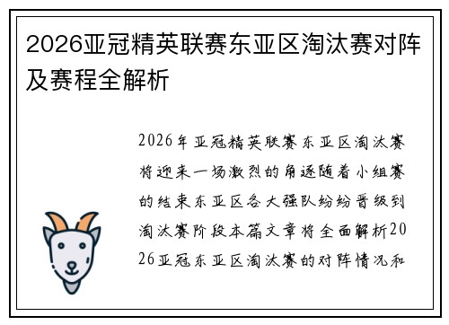2026亚冠精英联赛东亚区淘汰赛对阵及赛程全解析
