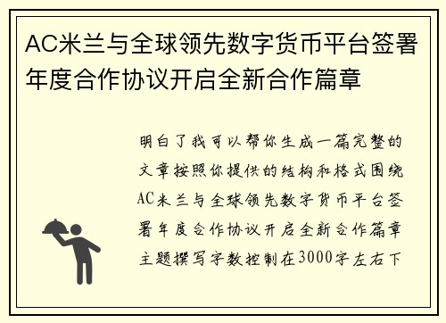 AC米兰与全球领先数字货币平台签署年度合作协议开启全新合作篇章
