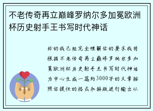 不老传奇再立巅峰罗纳尔多加冕欧洲杯历史射手王书写时代神话