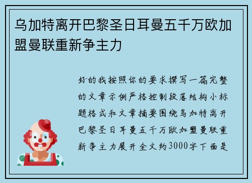 乌加特离开巴黎圣日耳曼五千万欧加盟曼联重新争主力