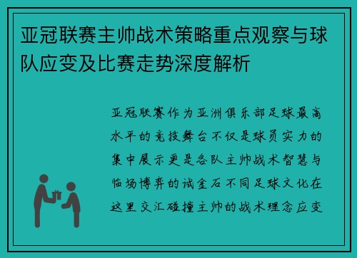 亚冠联赛主帅战术策略重点观察与球队应变及比赛走势深度解析