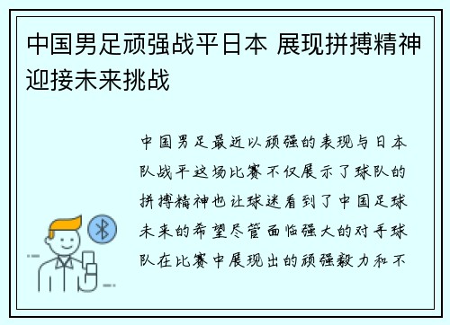 中国男足顽强战平日本 展现拼搏精神迎接未来挑战 中国男足顽强战平日本 展现拼搏精神迎接未来挑战